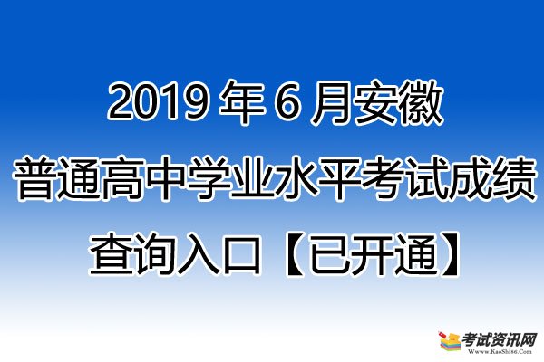 2019年安徽黄山普通高中学业水平考试成绩查询入口【已开通】