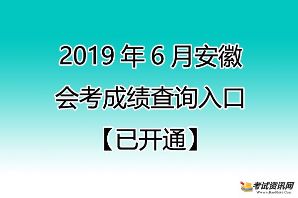 2019年安徽池州会考成绩查询入口【已开通】