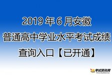 2019年安徽宿州普通高中学业水平考试成绩查询入口【已开通】