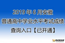 2019年安徽淮北普通高中学业水平考试成绩查询入口【已开通】