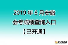 2019年6月安徽芜湖会考成绩查询入口【已开通】