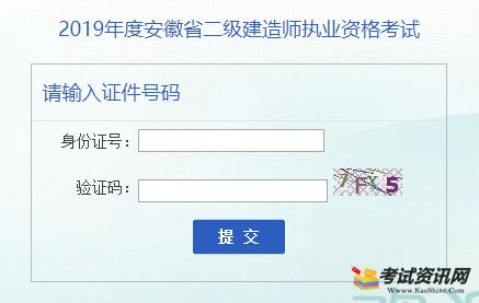 安徽2019年二级建造师成绩查询入口