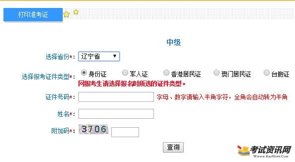 辽宁2019中级会计职称准考证打印入口