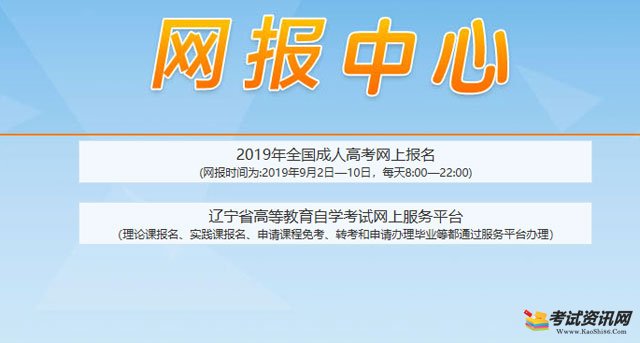 2019年辽宁成人高考报名入口