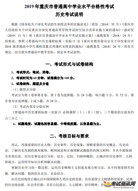 2019年重庆市普通高中学业水平合格性考试历史考试说明