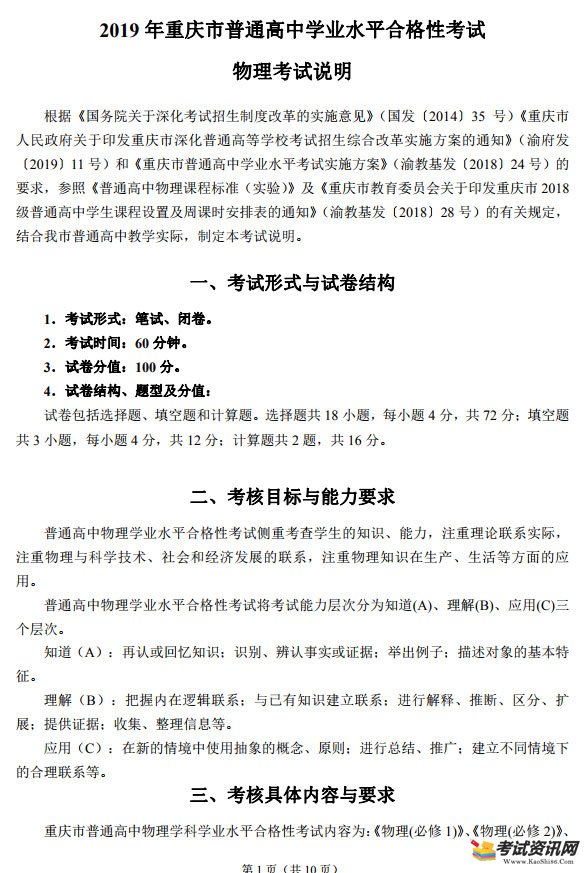 2019年重庆市普通高中学业水平合格性考试物理考试说明