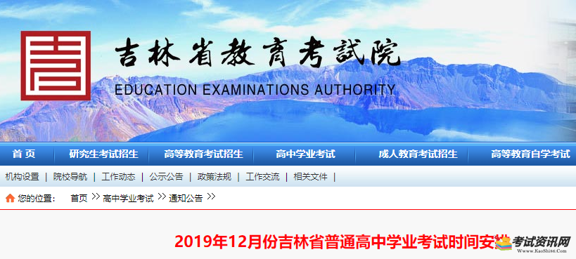 2019年12月份吉林普通高中学业水平考试时间已公布