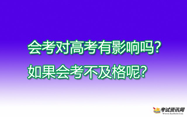 会考对高考有影响吗？如果会考不及格呢？