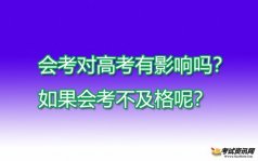 会考对高考有影响吗？如果会考不及格呢？