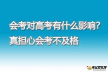 会考对高考有什么影响？真担心会考不及格