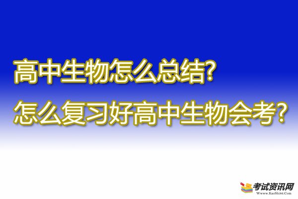 高中生物怎么总结?怎么复习好高中生物会考?