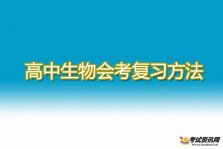 快到高三了！高中生物会考我该怎么复习呢？