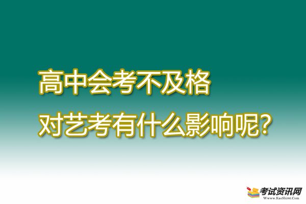 高中会考不及格对艺考有什么影响呢？