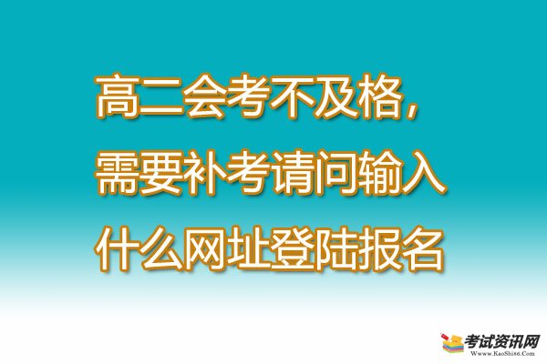 高二会考不及格，需要补考请问输入什么网址登陆报名