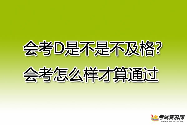 会考D是不是不及格？会考怎么样才算通过