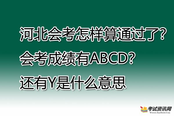 河北会考怎样算通过了？会考成绩有ABCD？还有Y是什么意思