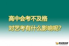 高中会考不及格对艺考有什么影响呢？