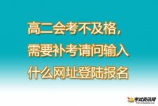 高二会考不及格，需要补考请问输入什么网址登陆报名