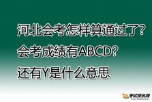 河北会考怎样算通过了？会考成绩有ABCD？还有Y是什么意思