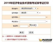 宁夏2019年经济师考试准考证打印入口开通