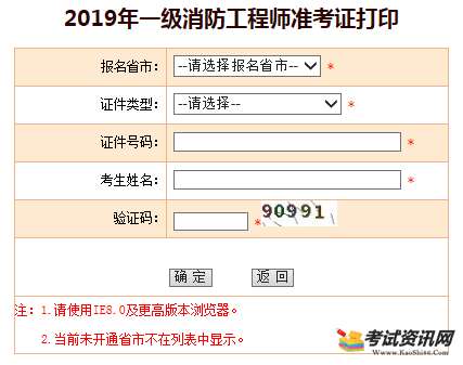 广东2019年一级消防工程师准考证打印时间：11月4日开始