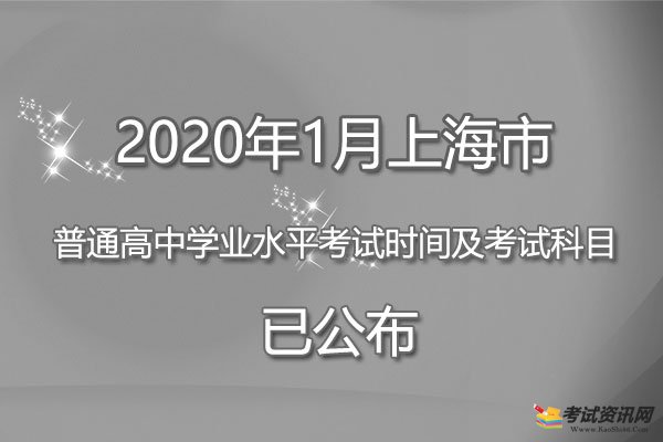 2020年1月上海市普通高中学业水平考试时间及考试科目已公布