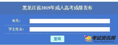 2019黑龙江成人高考成绩查询入口已开通 点击进入