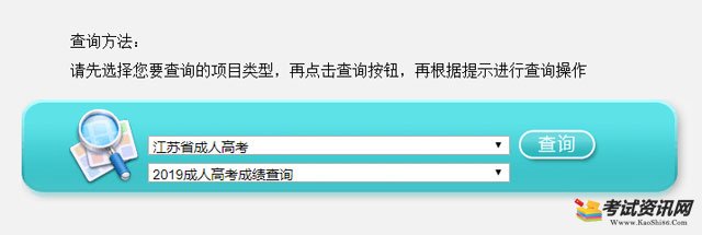 2019江苏成人高考成绩查询入口已开通 点击进入