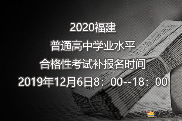 2020福建普通高中学业水平合格性考试补报名时间已公布