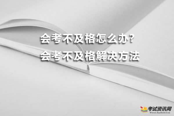 会考不及格怎么办?会考不及格解决方法