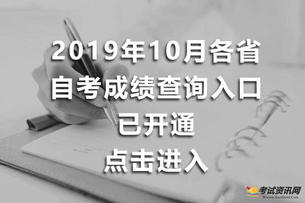 2019年10月各省自考成绩查询入口已开通，点击进入