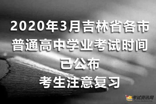 2020年3月吉林省各市普通高中学业考试时间已公布，考生注意复习