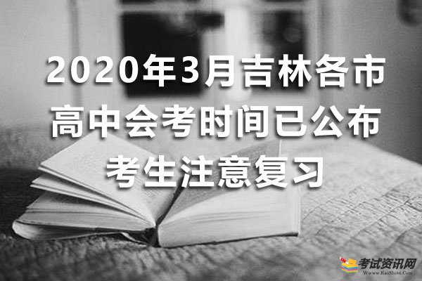 2020年3月吉林各市高中会考时间已公布，考生注意复习