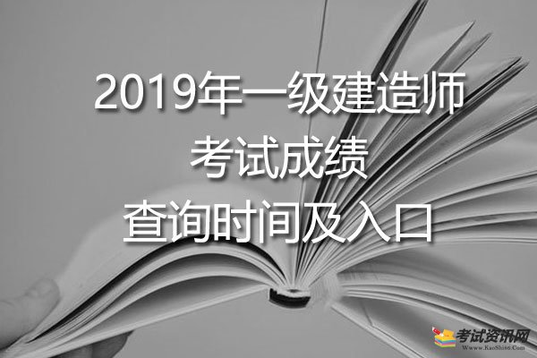 2019年一级建造师考试成绩查询时间及入口