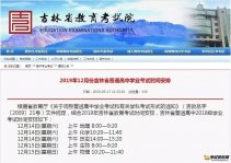 吉林省普通高中2019级学业考试时间安排