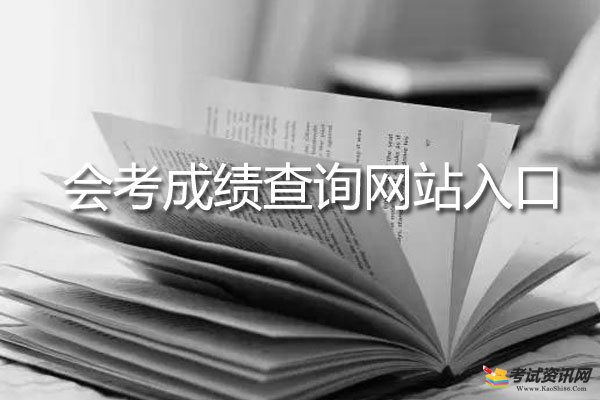 会考成绩查询网站入口,2019各省会考成绩查询网址