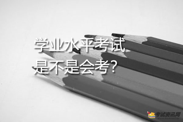 学业水平考试是不是会考？