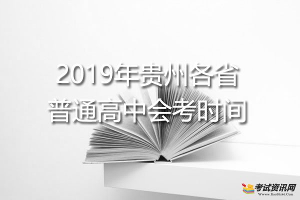 2019年贵州普通高中会考时间-贵州会考时间什么时候开始