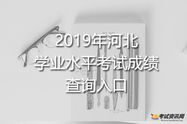 2019年河北邯郸学业水平考试成绩查询入口