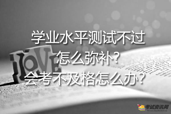 学业水平测试不过怎么弥补?会考不及格怎么办？