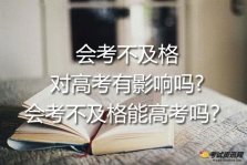 会考不及格对高考有影响吗?会考不及格能高考吗？