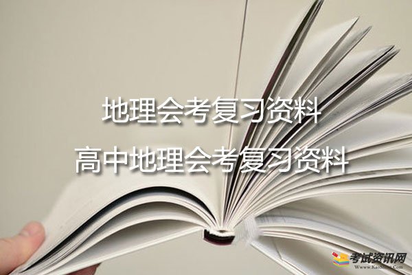 地理会考复习资料,高中地理会考复习资料,会考复习资料