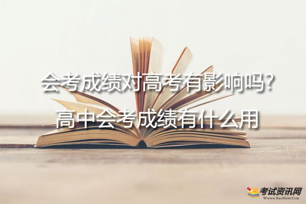 会考成绩对高考有影响吗?高中会考成绩有什么用