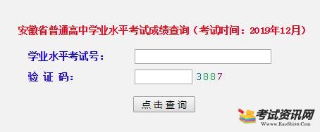 2019年12月安徽宿州会考成绩查询入口