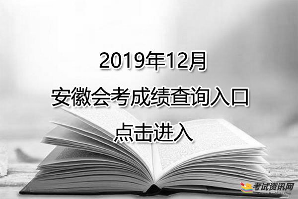 2019年12月安徽黄山会考成绩查询入口