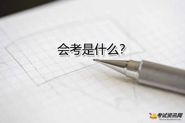 会考是什么？