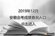 2019年12月安徽宿州会考成绩查询入口开通后，考生可以登录安徽教