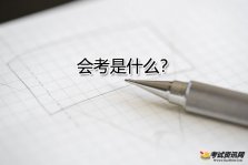 会考有什么意义和影响？与高考的区别又是什么？