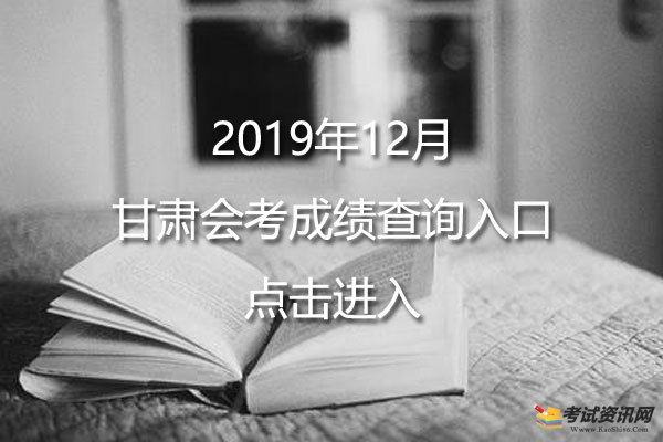 2019年12月甘肃天水普通高中学业水平考试成绩查询入口已开通