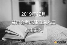 2019年12月甘肃金昌普通高中学业水平考试成绩查询入口已开通